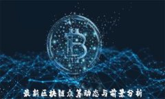 最新区块链众筹动态与前景分析
