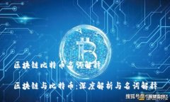 区块链比特币名词解释区块链与比特币：深度解
