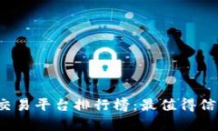 2023年最新区块链交易平台排行榜：最值得信赖与