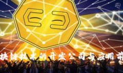 最新区块链技术的开发公司与应用前景分析