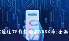 如何通过TP钱包购买VRSC币