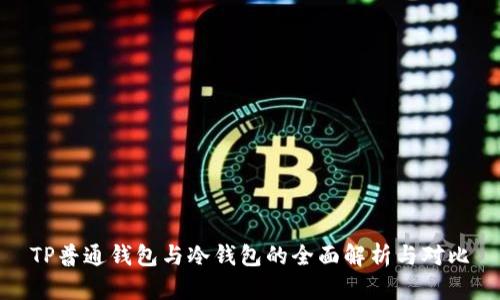 TP普通钱包与冷钱包的全面解析与对比
