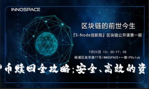 TP钱包质押币赎回全攻略：安全、高效的资产管理方案
